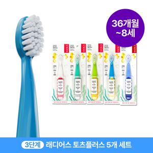 래디어스 토츠플러스 5개 세트 36개월~8세 3단계 유아 어린이 키즈 칫솔