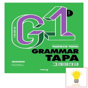 Grammar TAPA 그래머타파 LEVEL 1 비상교육 2023