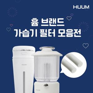 HUUM 가습기 미니가습기 정품 교체용 필터 모음전
