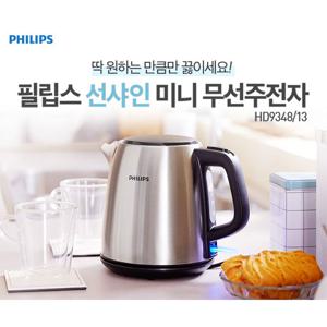 무선주전자 HD9348/미니포트/세련된디자인/스테인리스