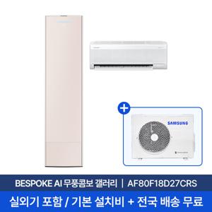 [삼성] 18평+6평 BESPOKE AI 무풍콤보 갤러리 홈멀티에어컨 AF80F18D27CRS 실외기포함 전국무료배송설치 2in1