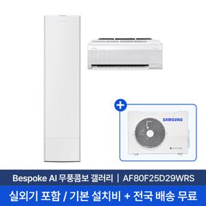 [삼성] 25평+6평 비스포크 AI 무풍콤보 갤러리 홈멀티 에어컨 AF80F25D29WRS 실외기포함 전국무료배송설치 2in1에어컨