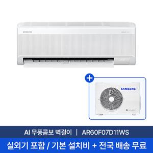 [삼성/전국설치] 7평 AI 무풍콤보 벽걸이 에어컨 AR60F07D11WS 실외기포함 + 기본설치비 포함