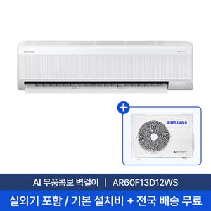 [삼성/전국설치] 13평 AI 무풍콤보 벽걸이 에어컨 AR60F13D12WS 실외기포함 + 기본설치비 포함