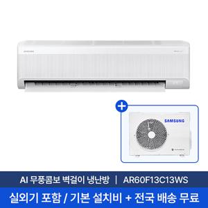 [삼성/전국설치] 13평 AI 무풍콤보 벽걸이 냉난방 에어컨 AR60F13C13WS 실외기포함 + 기본설치비 포함