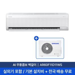 [삼성/전국설치] 11평 AI 무풍콤보 벽걸이 에어컨 AR60F11D11WS 실외기 + 기본설치비 포함