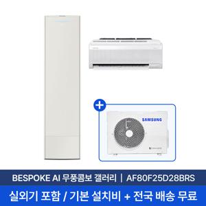 [삼성/전국설치] 25평+6평 비스포크 AI 무풍콤보 갤러리 홈멀티 2in1 에어컨 AF80F25D28BRS 실외기+기본설치비 포함