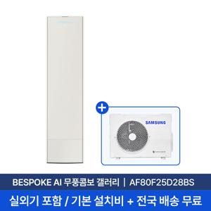 [삼성/전국설치] 25평 비스포크 AI 무풍콤보 갤러리 스탠드 에어컨 AF80F25D28BS 실외기+기본설치비 포함