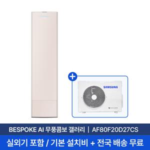 [삼성/전국설치] 20평 비스포크 AI 무풍콤보 갤러리 스탠드 에어컨 AF80F20D27CS 실외기+기본 설치비 포함