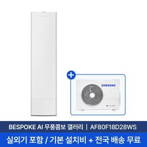 [삼성/전국설치] 18평 비스포크 AI 무풍콤보 갤러리 스탠드 에어컨 AF80F18D28WS 실외기+기본 설치비 포함