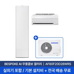 [삼성/전국설치] 19평+6평 비스포크 AI 무풍콤보 갤러리 홈멀티 2in1 에어컨 AF80F20D28WRS 실외기+기본설치비 포함