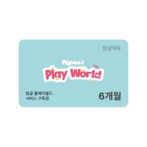 맘글에듀 플레이월드 6개월 구독권