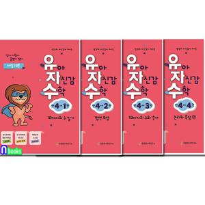 생각과 자신감이 커지는 유아 자신감 수학 만 4세 1-4 세트전4권/신개념 유아수학 학습지/천종현