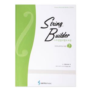 스트링빌더 첼로 교본 2권 피아노반주보 포함