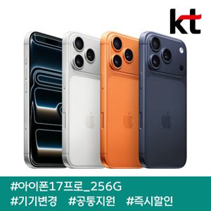 아이폰17프로 256G/ 90요금제/ kt기기변경/ 공통지원/ 현금완납/ 즉시출고