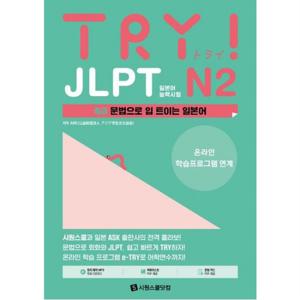TRY JLPT 일본어능력시험 N2 : 중급 문법으로 입 트이는 일본어