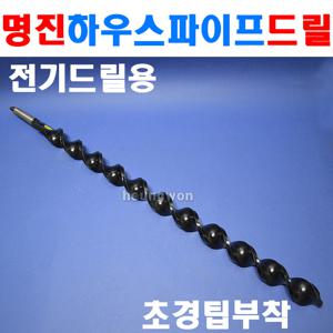명진 하우스드릴 오거날 굴삭기날 35mm-60mm 하우스기리 전기드릴용드릴 하우스파이프천공용기리