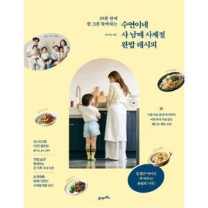 30분 만에 한 그릇 뚝딱하는 수연이네 사 남매 사계절 완밥 레시피