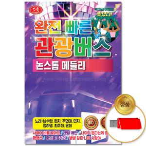 USB_완전빠른 관광버스 논스톱 메들리 80곡 차량용 트로트 트롯 모음집 애창곡 관광디스코 가요 음반