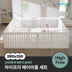 프리2 하이프리 베이비룸 세트 (280x250cm)