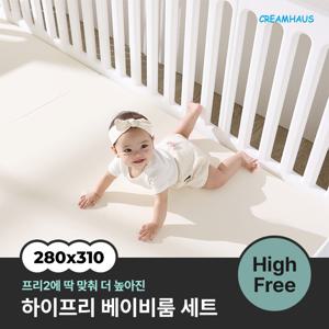 프리2 하이프리 베이비룸 세트 (280x310cm)