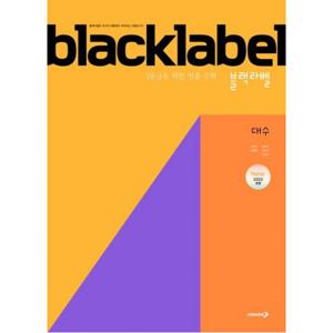 블랙라벨 고등 대수 (2025) : 1등급을 위한 명품 수학