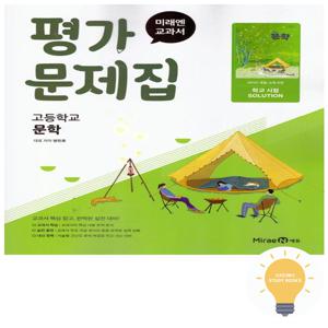 고등 문학 평가문제집 (방민호) (2022 개정 교육)