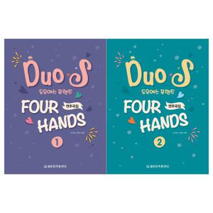 [세광음악]듀오에스 포핸즈 연주곡집 1~2권 전2권