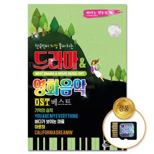 SD카드_한국인이 가장 좋아하는 드라마&영화음악 OST 베스트 80곡-피아노연주곡/차량용 음반 클래식 인기곡 모음