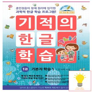 기적의 한글 학습 1권 - 기본자 학습 1, 개정판 (2024)