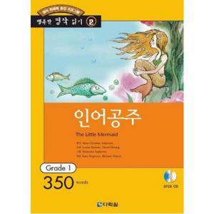 인어공주 [CD1장포함] (행복한 명작읽기 2)