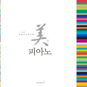 미친 피아노 1 : 색깔있는 악보책
