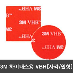 3M VBH 양면테이프_하이패스용/사각/원형