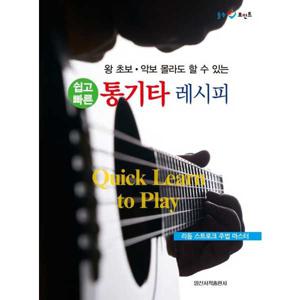 [일신서적출판사] 왕 초보 악보 몰라도 할 수 있는 쉽고 빠른 통기타 레시피