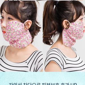 나염볼마스크모음전 얼굴목가리개 가리개 천마스크 안면마스크 볼마스크 꽃마스크 패션마스크 면마스크 마스크 자외선차단
