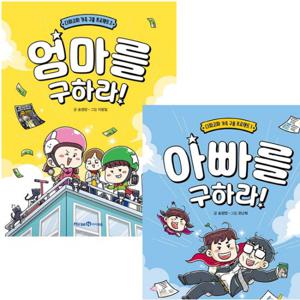 엄마 + 아빠를 구하라 세트 (전2권)- 2024년 초등 국어 교과 수록 2-1