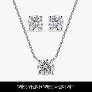 14K 랩그로운다이아몬드1캐럿 귀걸이&1캐럿 목걸이 (감정서 미제공)