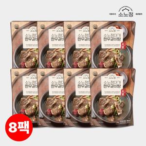 [소노정] 국내산 대가 한우갈비탕 700g x 8팩, 프리미엄 한우 왕갈비탕