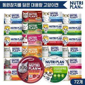 뉴트리플랜 대용량캔 160g x 72개 골라담기 [건강캔48개+토핑캔24개] 고양이캔 고양이간식