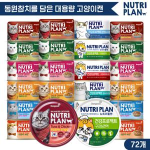 뉴트리플랜 대용량캔 160g x 72개 골라담기 [토핑캔48개+건강캔24개] 고양이캔 고양이간식