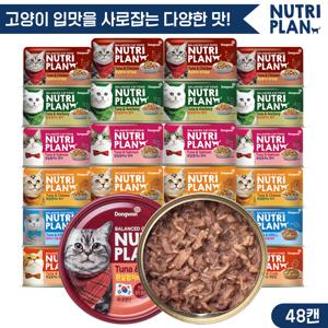 뉴트리플랜 6가지맛캔 160g x 48캔 골라담기 고양이캔 고양이간식 고양이참치 대용량캔