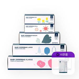 [1+1][특대형 지퍼백 GIFT] 아기 지퍼백 5종+5종 필수 패키지 (MINI+S+M+L+XL)