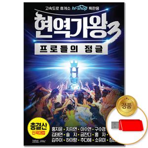 USB_현역가왕 3 총결산 102곡 차량용 트로트 트롯 신곡 음반 가요 인기곡 관광디스코 모음 인기가요 인기트롯