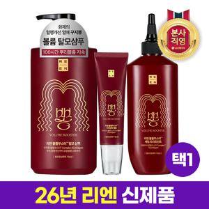 리엔 꾸지뽕 볼륨부스터 탈모케어 [앰플/샴푸/트리트먼트] 택1