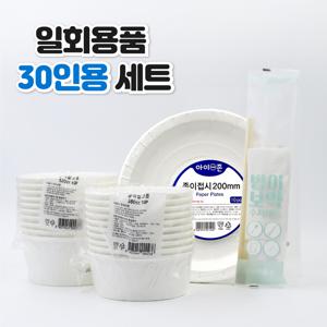 아이존 종이용기 30인세트 일회용 밥그릇 국그릇 접시 수저 여행 캠핑 등산모임