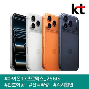 아이폰17프로맥스 256G/ 90요금제/ kt번호이동/ 선택약정/ 현금완납/ 즉시출고