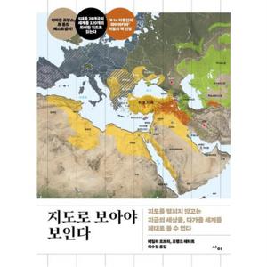 지도로 보아야 보인다 : 지도를 펼치지 않고는 지금의 세상을, 다가올 세계를 제대로 볼 수 없다