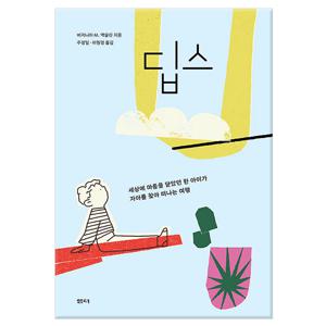 딥스 - 세상에 마음을 닫았던 한 아이가 자아를 찾아 떠나는 여행