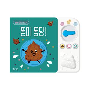 [블루래빗] 배변 습관 사운드북, 똥이퐁당 TOY