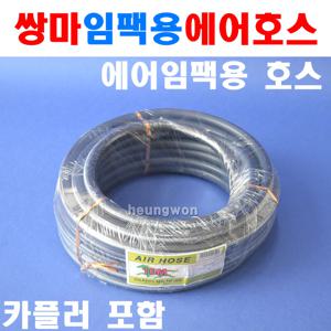 쌍마 임팩용 에어호스 8mmx20m 8020453 에어호스 6063212 콤프레샤에어호스 콤프레샤호스 카플러